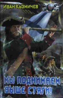 Книга Кузмичёв И. Мы поднимаем выше стяги!, 11-14826, Баград.рф